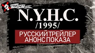 N.Y.H.C. (1995) РУССКИЙ ТРЕЙЛЕР/АНОНС ПОКАЗА '19 [ТЯЖМЕТКАЧ]