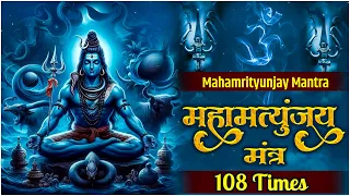 Maha Mrityunjaya Mantra 108 Times | महामृत्युंजय मंत्र | Mrityunjaya Mantra | Om Tryambakam Yajamahe