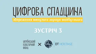 Зустріч 3 / Воркшоп «Цифрова спадщина: збереження минулого заради майбутнього»