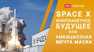 SpaceX - все о проекте, который может подарить инопланетное будущее