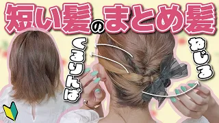 【短い髪向け】２分で出来る！巻かない、ピン無し！伸ばしかけボブの簡単まとめ髪ヘアアレンジ！ヘアクリップで１０倍簡単にっ☆