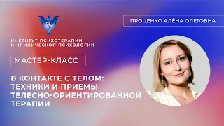 Мастер-класс: "В контакте с телом: техники и приемы телесно-ориентированной терапии" Проценко А.