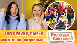 Реакция девушек. 785 СЕКУНД СМЕХА 😂 ЛУЧШИЕ ПРИКОЛЫ ДЕКАБРЬ 2021 #177 / ЗАСМЕЯЛСЯ - ПОДПИСАЛСЯ.