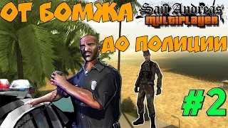 ОТ БОМЖА ДО ПОЛИЦИИ В GTA SAMP #2