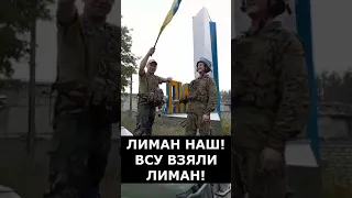 ЛИМАН НАШ!!! ВСУ ВЗЯЛИ ЛИМАН!!! РУССКИЕ ПОЛЕГЛИ  В КОТЛЕ!!!