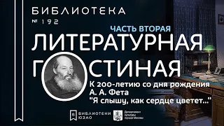 А. А. Фет. "Я слышу, как сердце цветет... Часть вторая. Литературная гостиная