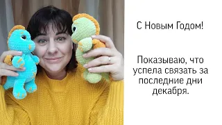 С Новым Годом! Показала, что связала за последние дни декабря.