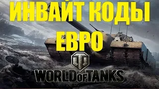 ИНВАЙТ КОДЫ ДЛЯ ЕВРО СЕРВЕРА WOT 2018