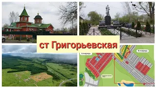 ст. Григорьевская Краснодарский край Обзор / Участки ИЖС "Новая Григорьевская"