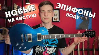 EPIPHONE MUSE 2020! НОВЫЕ ЛУЧШЕ СТАРЫХ?