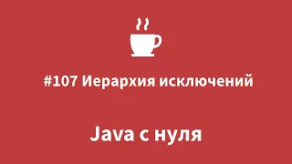 Java с нуля - #107 Иерархия исключений