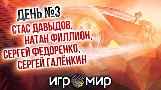 Игромир, день №3 (Стас Давыдов, Натан Филлион, Сергей Федоренко, Сергей Галёнкин)