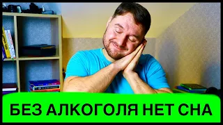 АЛКОГОЛЬ КАК СНОТВОРНОЕ! ВРЕД АЛКОГОЛЯ ПЕРЕД СНОМ! ХРОНИЧЕСКАЯ БЕССОННИЦА ОТ АЛКОГОЛЯ!