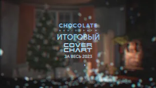 Большой Новогодний Cover Chart 2023. Итоговый за весь 2023 год.