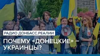 Почему «донецкие» – украинцы? | Радио Донбасс.Реалии