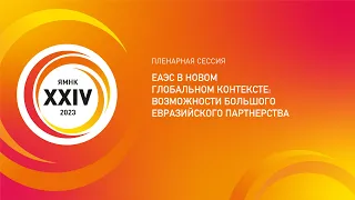 Пленарная сессия «ЕАЭС в новом глобальном контексте: возможности Большого Евразийского партнерства»