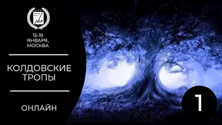 Колдовские тропы. 1 день. бесплатная трансляция