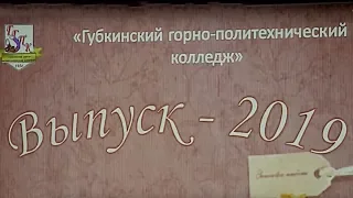 Выпускникам Губкинского горно-политехнического колледжа вручили дипломы