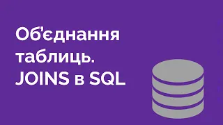 60. Об'єднання таблиць в MySQL