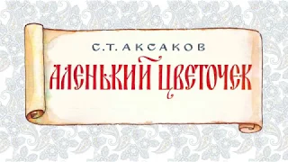 С. Т. Аксаков. АЛЕНЬКИЙ ЦВЕТОЧЕК. Аудиосказка