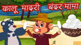 🔴 कालू मादरी आया । Kaalu Madari Aaya | Song for Kids