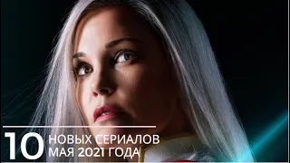 ТОП 10 НОВЫХ СЕРИАЛОВ МАЯ 2021 #кино #лучшиефильмы #фильмы #топфильмов  #фильмынавечер #новинкикино