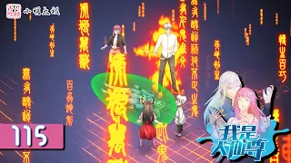 【ENG SUB】 我是大仙尊 | I am Immortal |  第115集 紫府仙经，蜀山危局