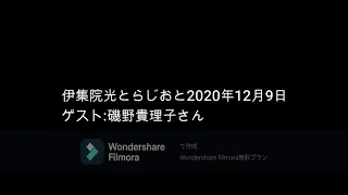 伊集院光とらじおと　2020年12月9日（水）　ゲスト：磯野貴理子さんniki