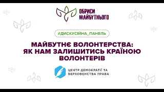 Майбутнє волонтерства: як нам залишитись країною волонтерів