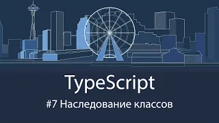 TypeScript #7 Наследование классов
