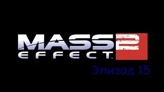 Прохождение Mass Effect 2 эпизод 15 - Мордин: Старая кровь (без комментариев)