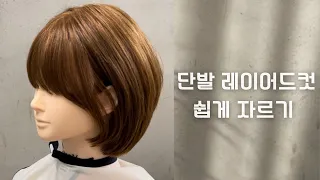 단발 레이어드컷 쉽게 자르기 / how to cut layered bob hair style / hair toturial