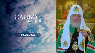 Слово пастыря. Выпуск от 30.09.2023 г.