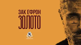 Золото  Gold (2022) - трейлер українською