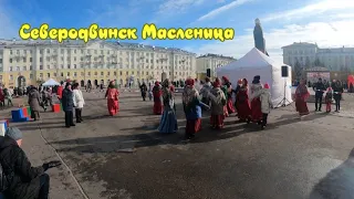 Северодвинск Масленица 2024