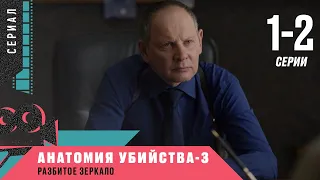 ОЖИДАЕМАЯ ПРЕМЬЕРА ДЕТЕКТИВА 2021! Анатомия убийства-3. Разбитое зеркало. Все Серии!