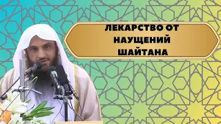 Лекарство для тех, кого коснулись НАВЯЗЧИВЫЕ МЫСЛИ от шайтана | шейх Абдурраззак аль-Бадр