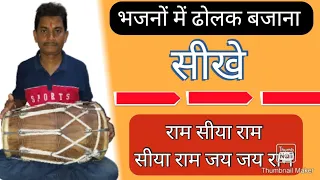 भजनों में ढोलक बजाना सीखे //राम सीया राम सीया राम जय जय राम// #manojetrivedi