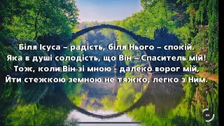 Пісня «Біля Ісуса радість»