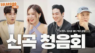 SOLAR Comeback Listening Event (feat. Lee Seok Hoon, Wendy, Baekho, Moonbyul)