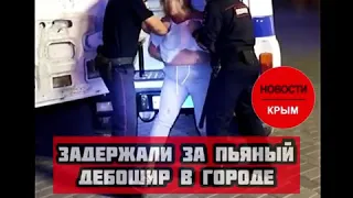 ЧП Крым - В Севастополе вчера ночью задержали женщину за дебошир в городе.