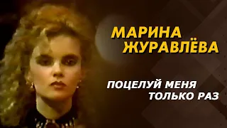 Марина Журавлева - Поцелуй меня только раз