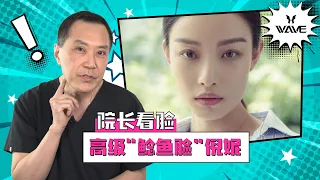 【院长看脸】高级‘鲶鱼脸’倪妮的高级感究竟在哪？