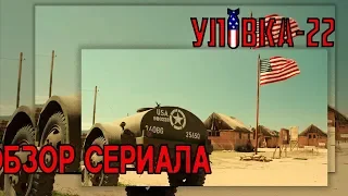 Уловка 22. Обзор сериала, который тяжело смотреть дважды.