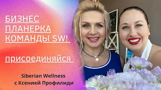 🚀БИЗНЕС ПЛАНЕРКА нашей команды Siberian Wellness / 18.08.23 🏆Чемпионы, вы успеваете поучаствовать!