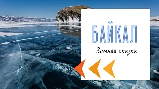 Байкал (зима 2021)