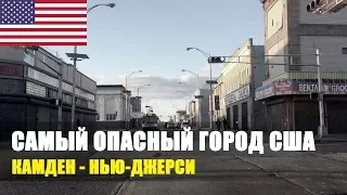 Самый криминальный город США. Кэмден Нью Джерси - Camden, NJ