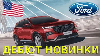 🔥ДЕБЮТ НОВИНКИ КРОССОВЕР Ford Territory (2024) - КРАТКИЙ ОБЗОР.