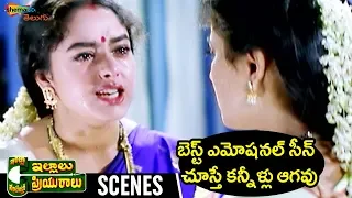 Best Emotional Scene in Tollywood | Intlo Illalu Vantintlo Priyuralu Telugu Movie | Venkatesh