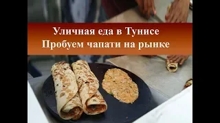 Уличная еда|Что едят в Тунисе| Пробуем чапати,шаурма в Суссе